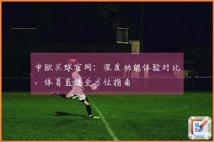 中欧买球官网：深度功能体验对比，体育直播全方位指南