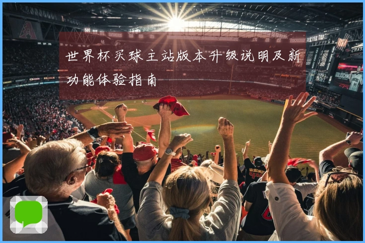 世界杯买球主站版本升级说明及新功能体验指南