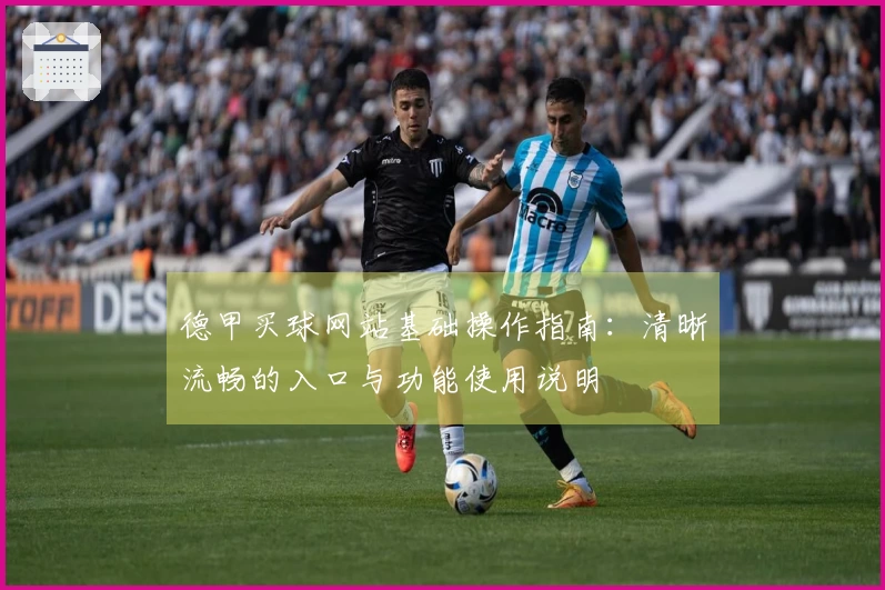 德甲买球网站基础操作指南：清晰流畅的入口与功能使用说明