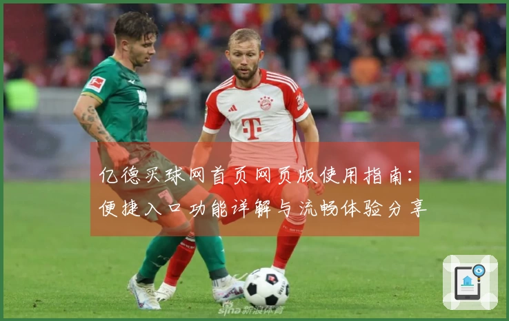 亿德买球网首页网页版使用指南：便捷入口功能详解与流畅体验分享