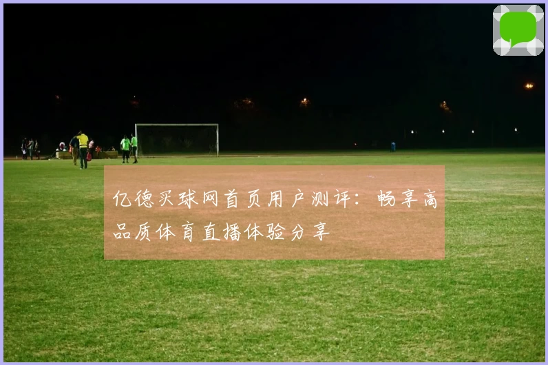 亿德买球网首页用户测评：畅享高品质体育直播体验分享