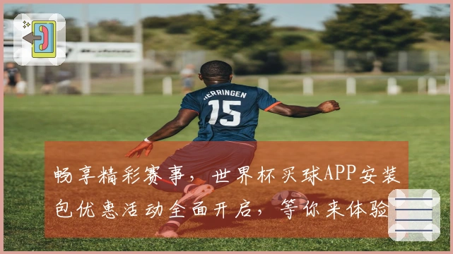 畅享精彩赛事，世界杯买球APP安装包优惠活动全面开启，等你来体验